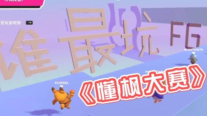 谁做的图？枫哥在《懂枫大赛》中获得了最后一名的好成绩！