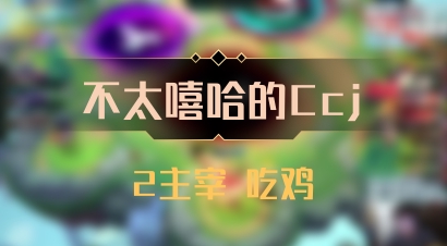 【不太嘻哈的Ccj】2主宰 吃鸡