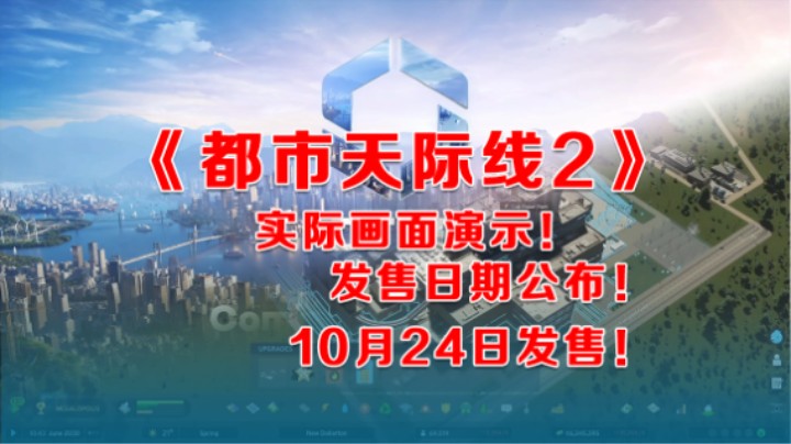 《都市天际线2》10月24日发售！详细实机画面公布！售价218！