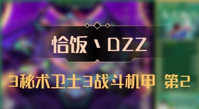【恰饭丶DZZ】3秘术卫士3战斗机甲 第2