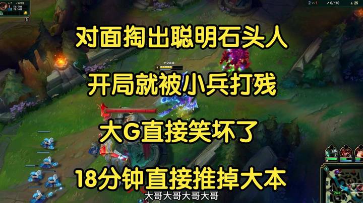 对面掏出聪明石头人，开局就被小兵打残，大G直接笑坏了，18分钟直接推完！
