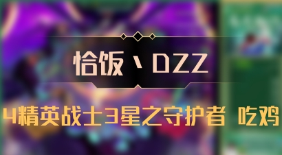 【恰饭丶DZZ】4精英战士3星之守护者 吃鸡