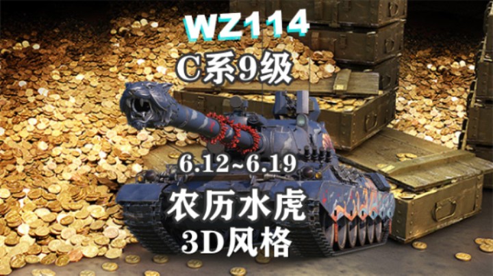 【坦克世界】9级重坦爆竹蓝虎WZ114上架