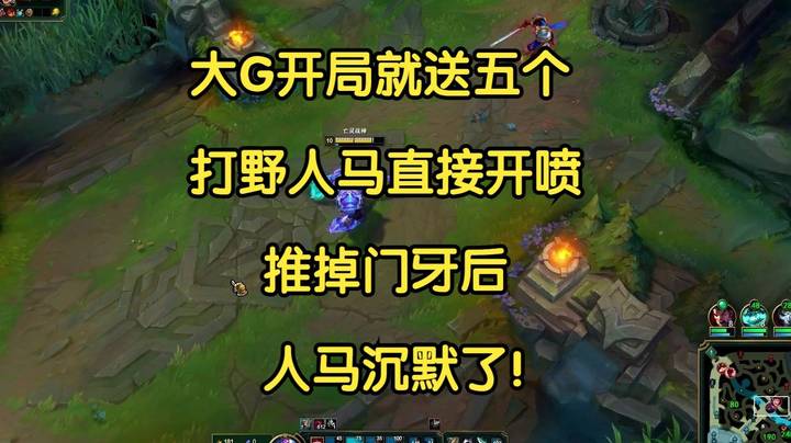 大G开局就送五个，打野直接开喷，塞恩推掉门牙后，打野沉默了！