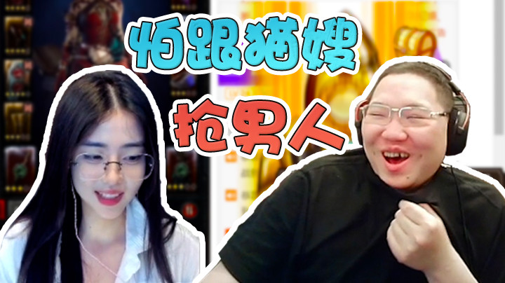 把猫嫂的男人给抢了！