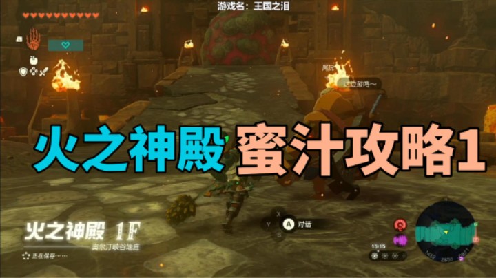 塞尔达王国之泪火之神殿攻略2