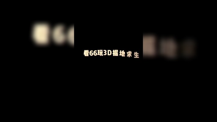 这游戏还是得看别人玩才有意思