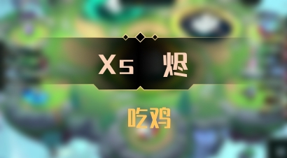 【Xs雲烬】 吃鸡