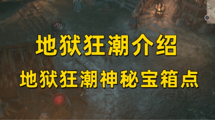 【暗黑4】地狱狂潮175神秘宝箱点 保姆级地狱狂潮介绍