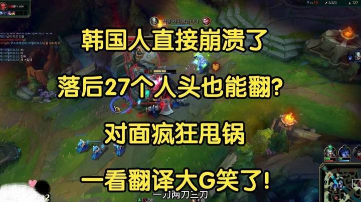 韩国人直接崩溃了，落后27个人头也能翻？对面疯狂甩锅，一看翻译大G笑了！
