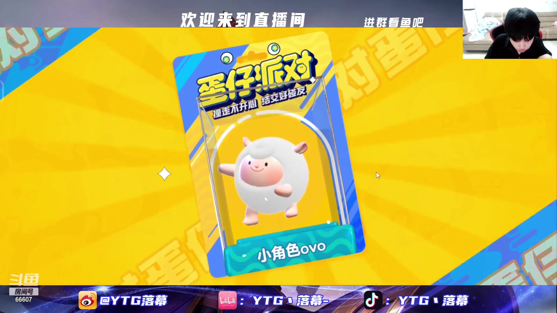 【2023-06-12 20点场】YTG丶落幕：蛋仔派对联动