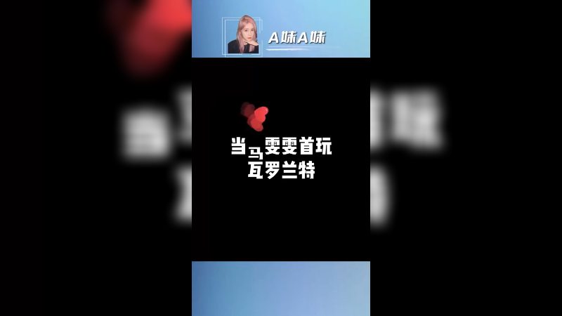 当我第一次打瓦～