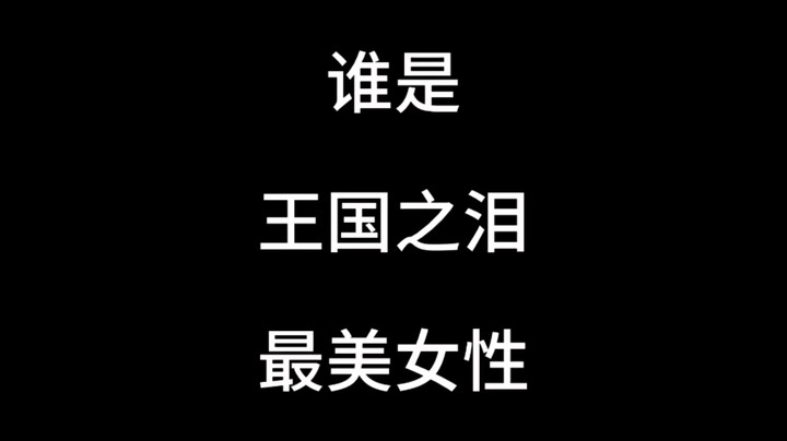 你怎么看？谁是《王国之泪》最美女性？