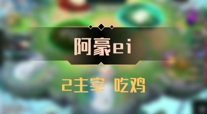 【阿豪ei】2主宰 吃鸡