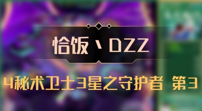 【恰饭丶DZZ】4秘术卫士3星之守护者 第3