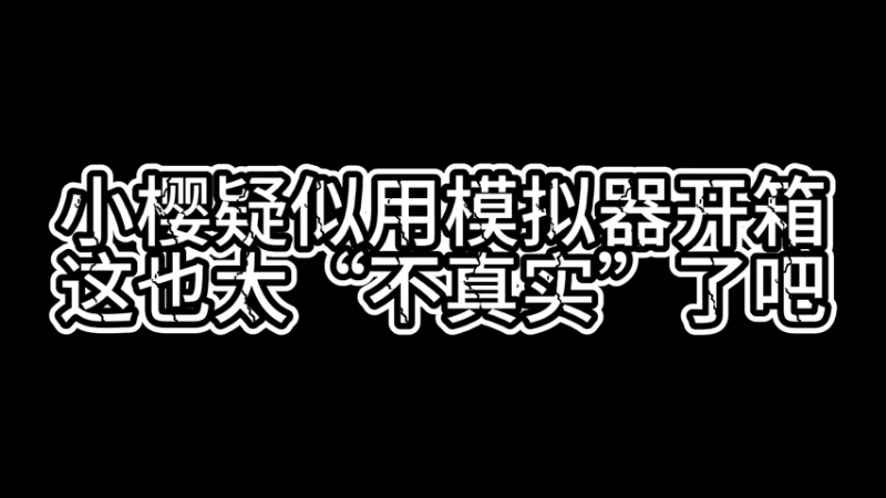 【小樱开箱】这是真的模拟器吧？我不敢相信