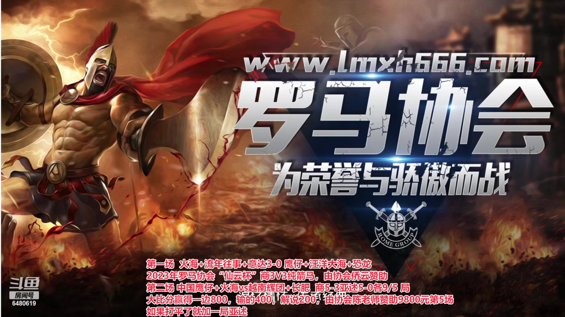 【2023-06-10 23点场】罗马协会：罗马复兴巅峰对决
