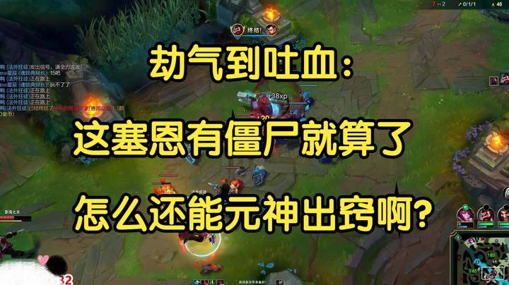 劫气到吐血：这塞恩怎么不光有僵尸，还能元神出窍啊？