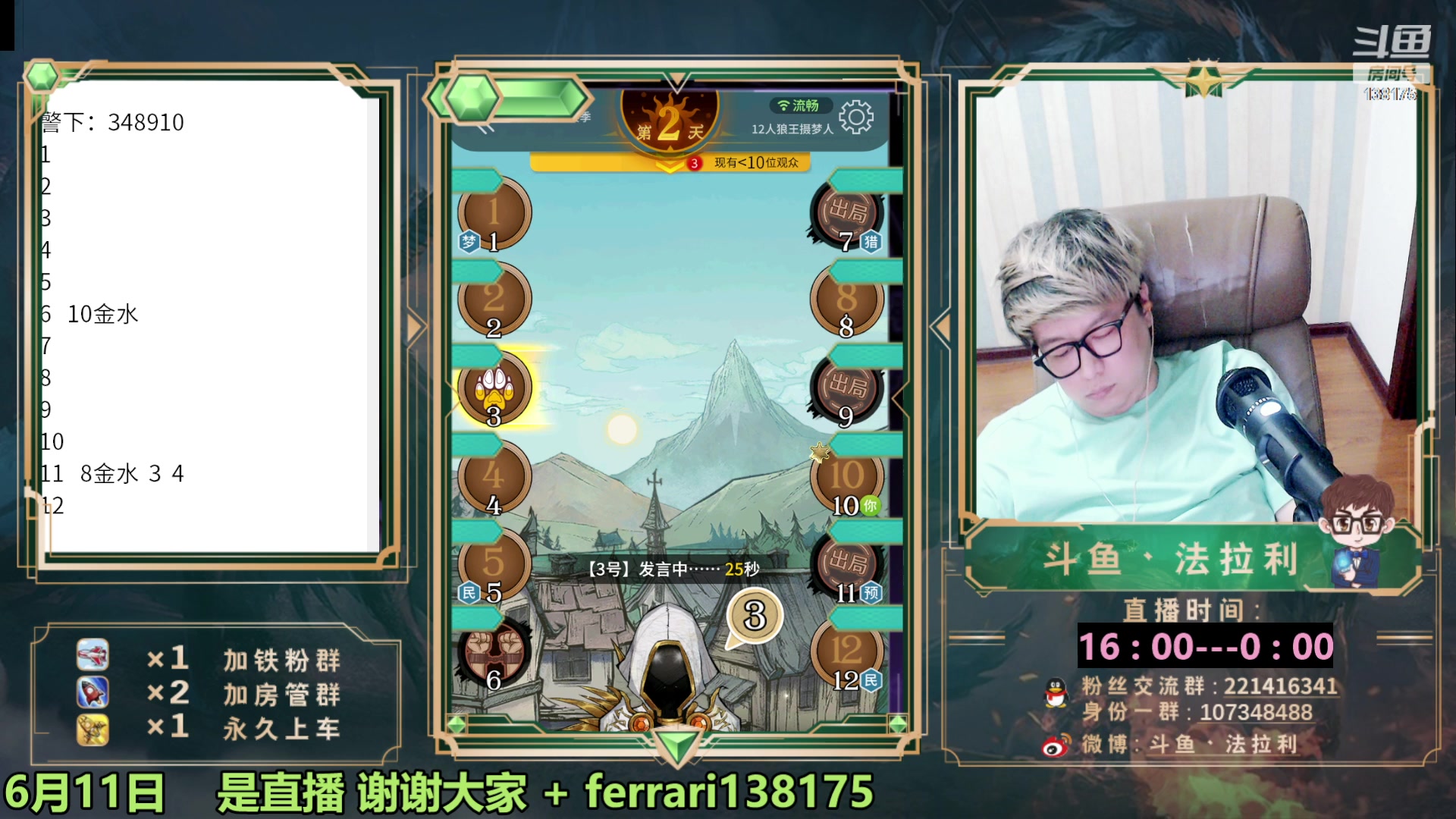 【2023-06-11 22点场】法拉利的直播间：最强狼人杀心理学技术主播来了