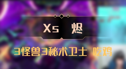 【Xs雲烬】3怪兽3秘术卫士 吃鸡