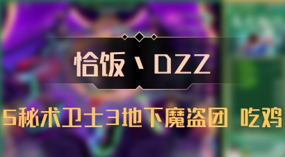 【恰饭丶DZZ】5秘术卫士3地下魔盗团 吃鸡