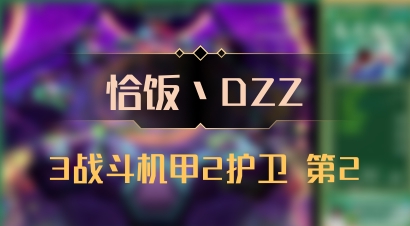 【恰饭丶DZZ】3战斗机甲2护卫 第2