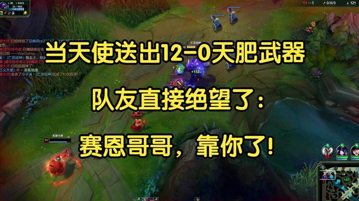 当天使送出12-0天肥武器，队友绝望了：赛恩哥哥，靠你了！