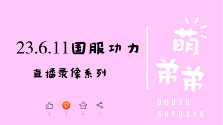 23.6.11国服功力