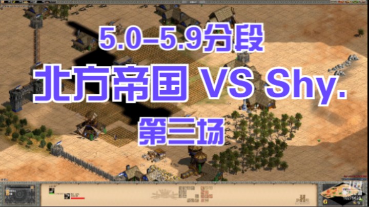 5.0-5.9分段 北方帝国 VS Shy.第三场