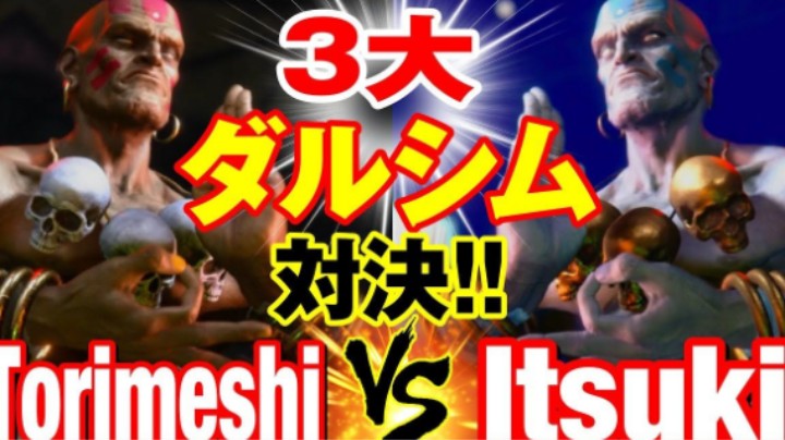 【街霸6】Torimeshi(DHALSIM) vs Itsuki(DHALSIM)