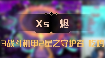 【Xs雲烬】3战斗机甲2星之守护者 吃鸡