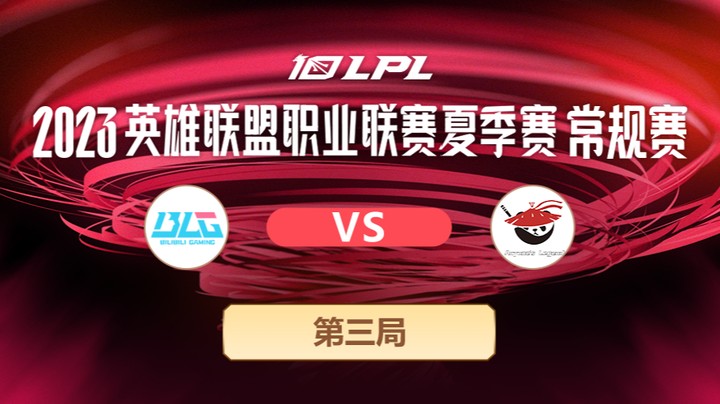 2023LPL夏季赛-常规赛-BLGvsAL-0612-3
