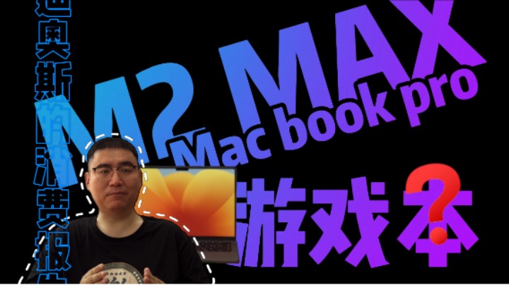 M2 Max 的MacBook Pro能玩什么游戏?-迪奥斯消费报告