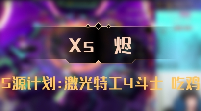 【Xs雲烬】5源计划:激光特工4斗士 吃鸡