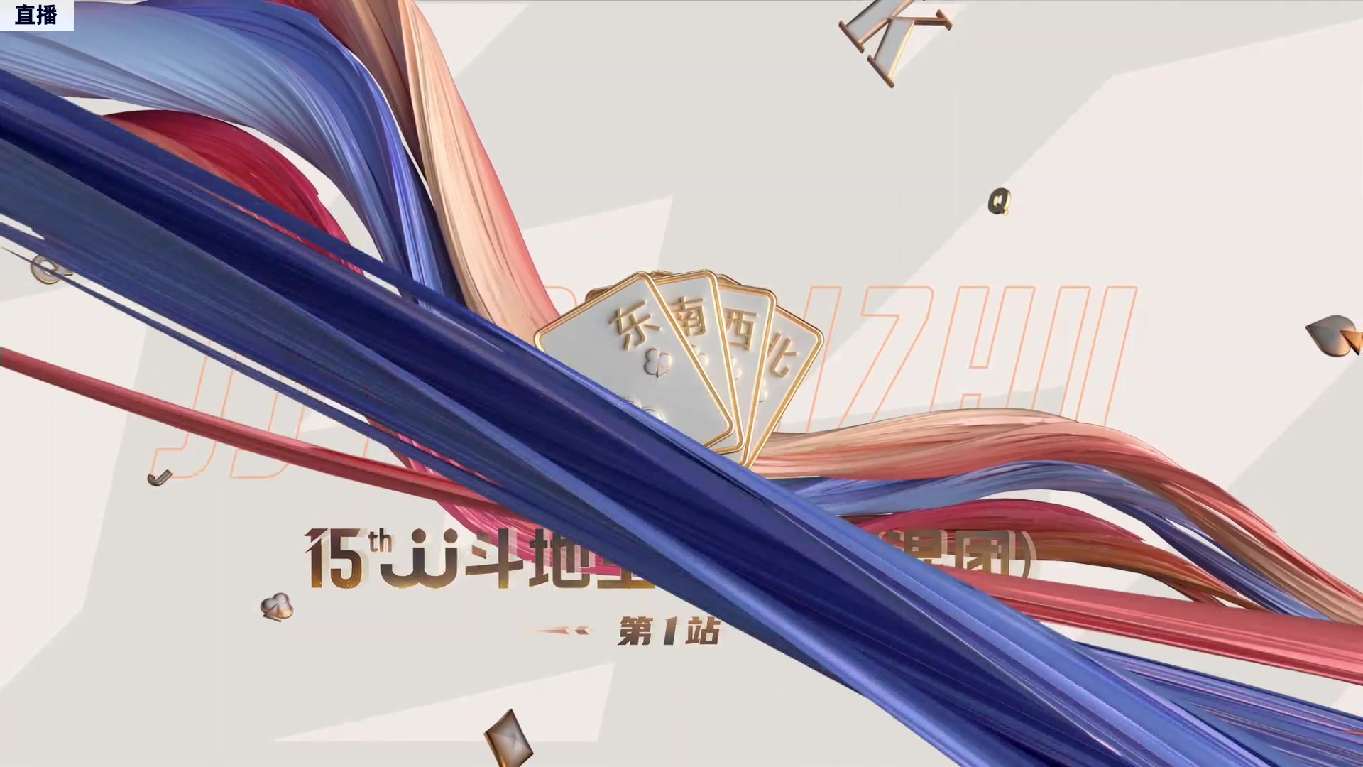 【2023-06-12 20点场】JJ斗地主官方：【预告】周二18点，混团决赛开打！