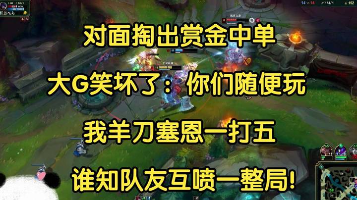 对面掏出赏金中单，大G笑坏了：你们随便玩，我羊刀塞恩一打五！