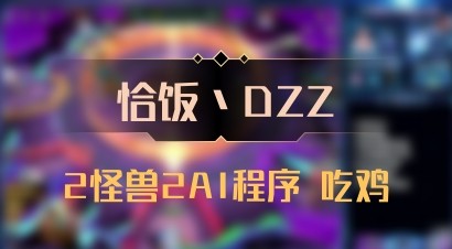 【恰饭丶DZZ】2怪兽2AI程序 吃鸡