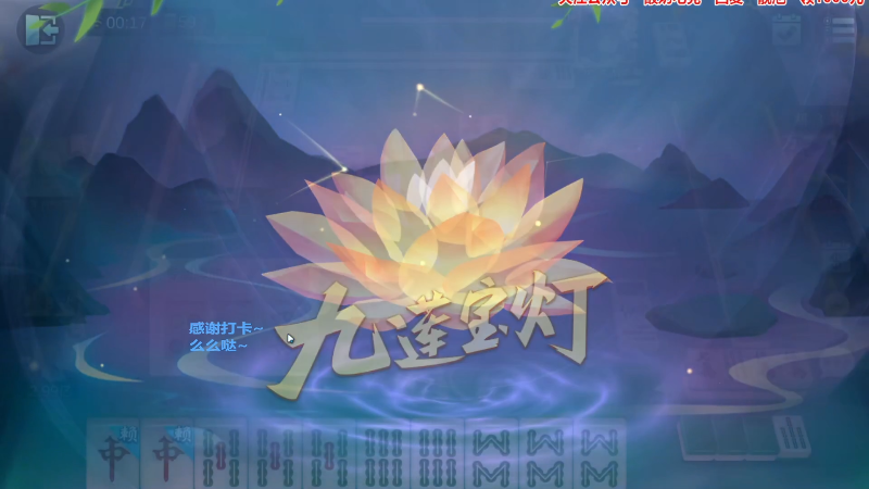我在斗鱼看靓旭直播欢乐麻将