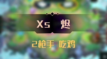【Xs雲烬】2枪手 吃鸡