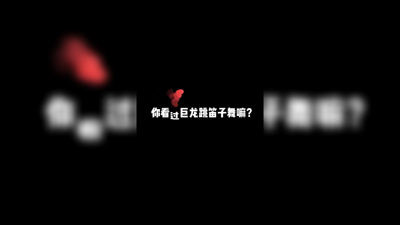 巨龙起舞