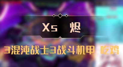 【Xs雲烬】3混沌战士3战斗机甲 吃鸡