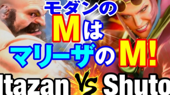 【街霸6】Itazan(ZANGIEF) vs Shuto(MARISA)