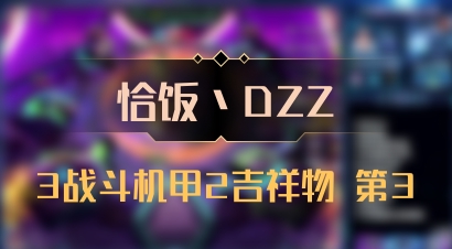【恰饭丶DZZ】3战斗机甲2吉祥物 第3