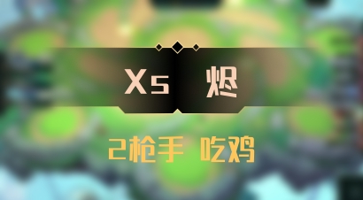 【Xs雲烬】2枪手 吃鸡