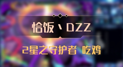 【恰饭丶DZZ】2星之守护者 吃鸡