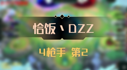 【恰饭丶DZZ】4枪手 第2