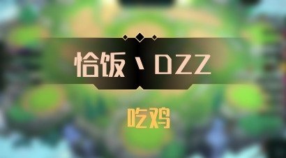 【恰饭丶DZZ】 吃鸡