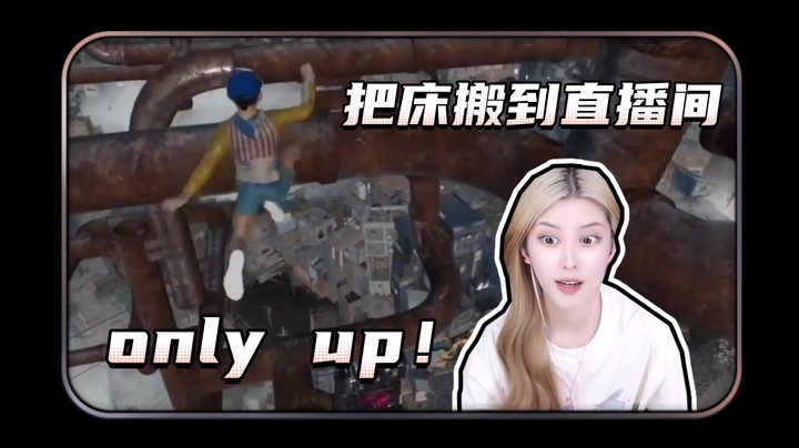 为了通关only up直接把床搬到直播间