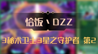【恰饭丶DZZ】3秘术卫士3星之守护者 第2