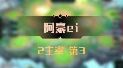 【阿豪ei】2主宰 第3